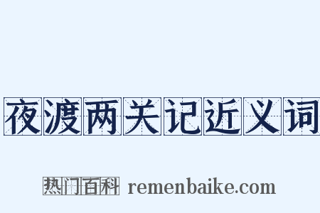 夜渡两关记近义词是什么意思的图片